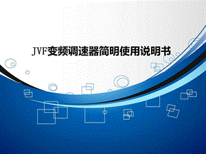 jvf变频器说明书.ppt