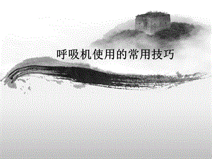 呼吸机使用技巧.ppt