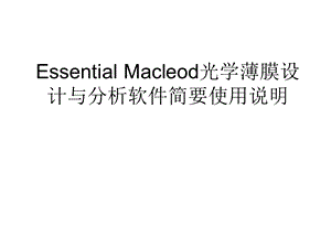 EssentialMacleod光学薄膜软件简要使用说明.ppt