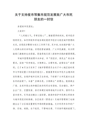 关于支持夜市等集市规范发展致广大市民朋友的一封信.docx