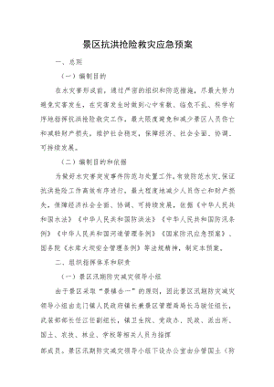 景区抗洪抢险救灾应急预案.docx