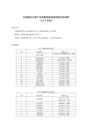 非接触式水嘴产品质量国家监督抽查实施细则（2023年版）.docx