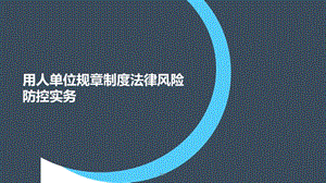 规章制度培训课件.pptx
