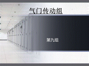 发动机气门传动组.ppt