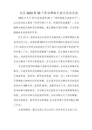 社区2023第30个防治碘缺乏病日活动总结.docx
