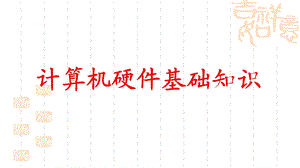 计算机硬件基础知识.pptx