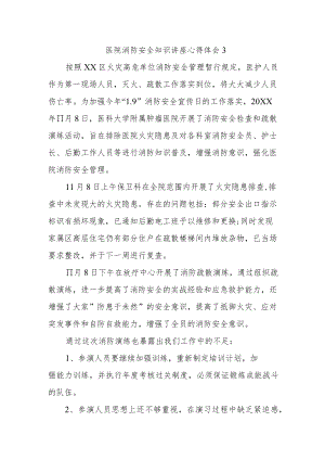 医院消防安全知识讲座心得体会3.docx