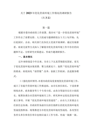 关于2023年优化营商环境工作情况的调研报告共3篇.docx