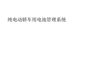 纯电动轿车用电池管理系统.ppt