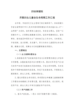妇幼保健院开展妇女儿童周期性服务工作汇报材料.docx