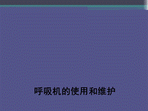 呼吸机使用和维护.ppt