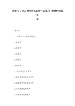 法语入门2023章节测试答案_法语入门智慧树知到答案.docx