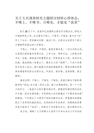 关于大兴调查研究主题研讨材料心得体会：不唯上、不唯书、只唯实才能见“真章”.docx