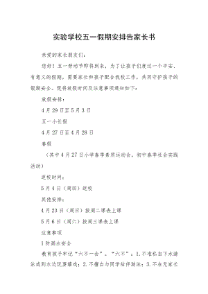 2023实验学校五一假期安排告家长书集合三篇.docx