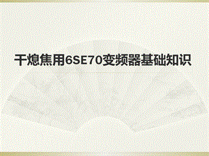 6干熄焦用SE70变频器基本知识.pptx
