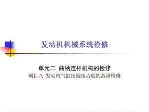 28发动机气缸压缩压力低的故障检修.pptx