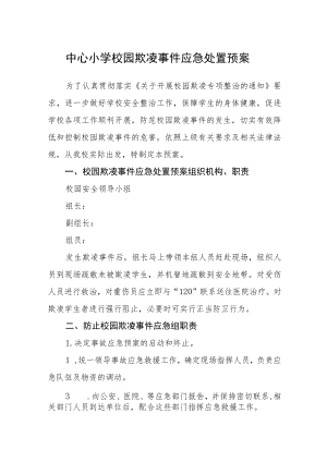 中心小学校园欺凌事件应急处置预案三篇.docx