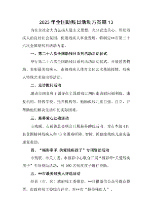 2023年全国助残日活动方案 篇13.docx