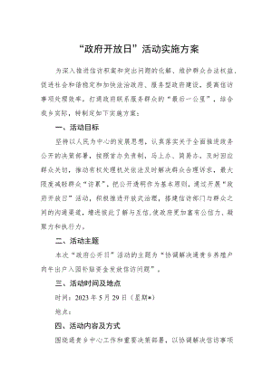 “政府开放日”活动实施方案.docx