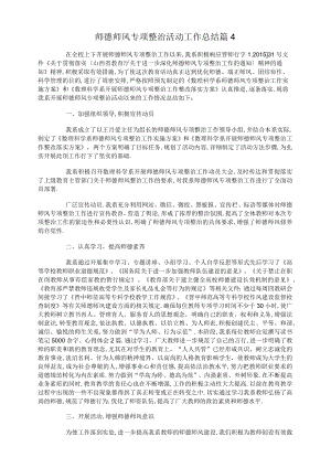 师德师风专项整治活动工作总结.docx