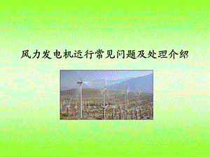 风力发电机运行常见问题及处理介绍..ppt