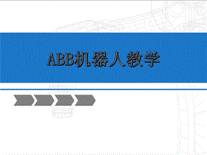 ABB机器人摇杆校正.ppt