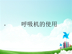 840呼吸机使用.ppt