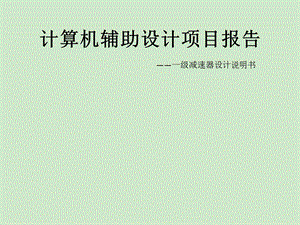 一级减速器设计说明书.ppt