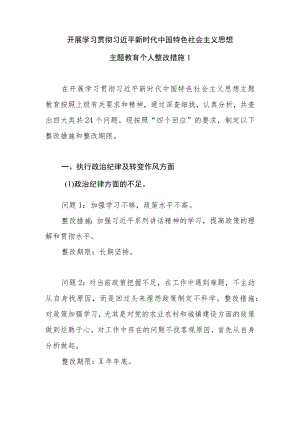 凝心铸魂筑牢根本、锤炼品格强化忠诚、实干担当促进发展、践行宗旨为民造福、廉洁奉公树立新风五个方面查摆存在的问题整改措施清单3篇.docx
