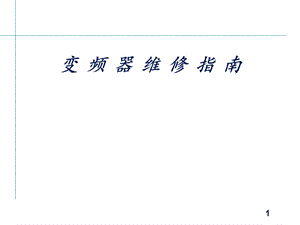 变频器维修指南.ppt