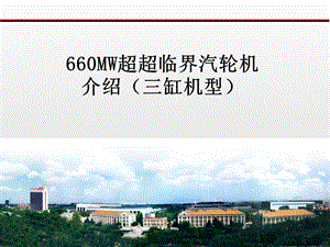 660MW超超临界汽轮机(三缸).ppt