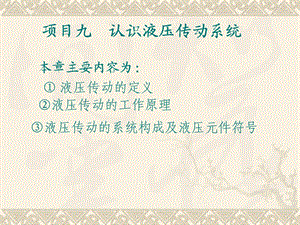 认识液压传动系统.ppt