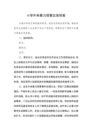 小学外来暴力侵害应急预案.docx