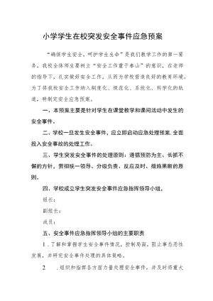 小学学生在校突发安全事件应急预案.docx