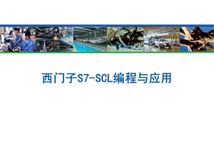 西门子S7SCL编程与应用.pptx