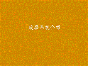 旋磨系统介绍.pptx