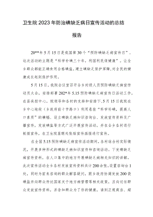 卫生院2023年防治碘缺乏病日宣传活动的总结报告.docx