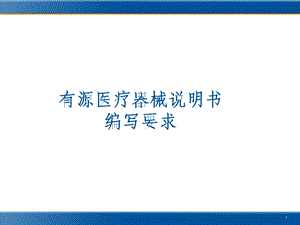 07杨鹏飞有源医疗器械说明书编写要求.ppt