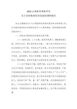 2023主题教育调查研究：关于农村集体经济发展的调研报告.docx