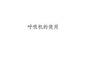 呼吸机的使用(基本).ppt