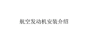 航空发动机安装介绍.ppt.ppt