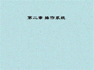 计算机基础操作系统.pptx