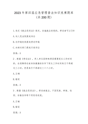 2023年第四届应急管理普法知识应知应会题库及答案（共200题）.docx