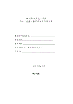 XX财经职业技术学院合格（优秀）基层教学组织评审表.docx