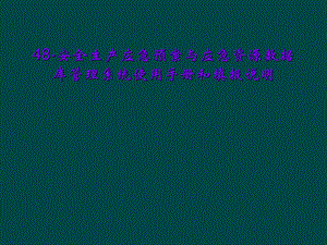 48安全生产应急预案与应急资源数据库管理系统使用手册和填报说明.ppt