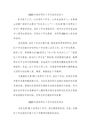 2023年度世界红十字日活动总结汇编4篇.docx