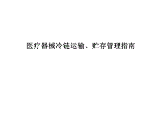 医疗器械冷链运输、贮存管理指南.pptx