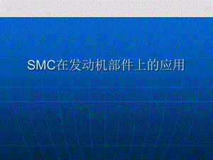 SMC在发动机油底壳上的应用.ppt