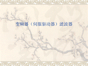 变频器(伺服驱动器)滤波器解读.ppt