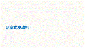 活塞式发动机介绍.pptx.pptx